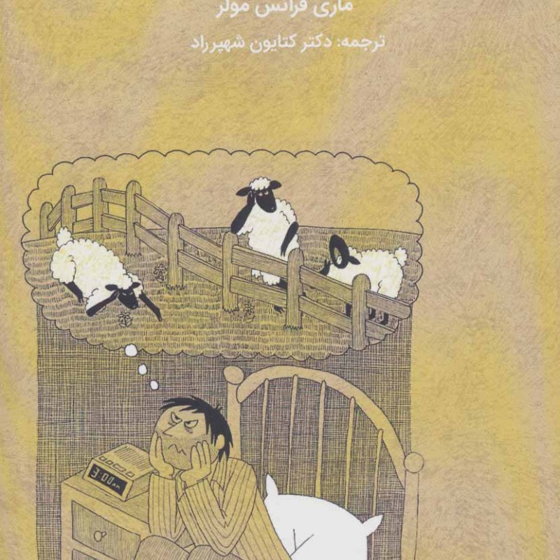 کتاب چگونه بر بی خوابی غلبه کنیم؟