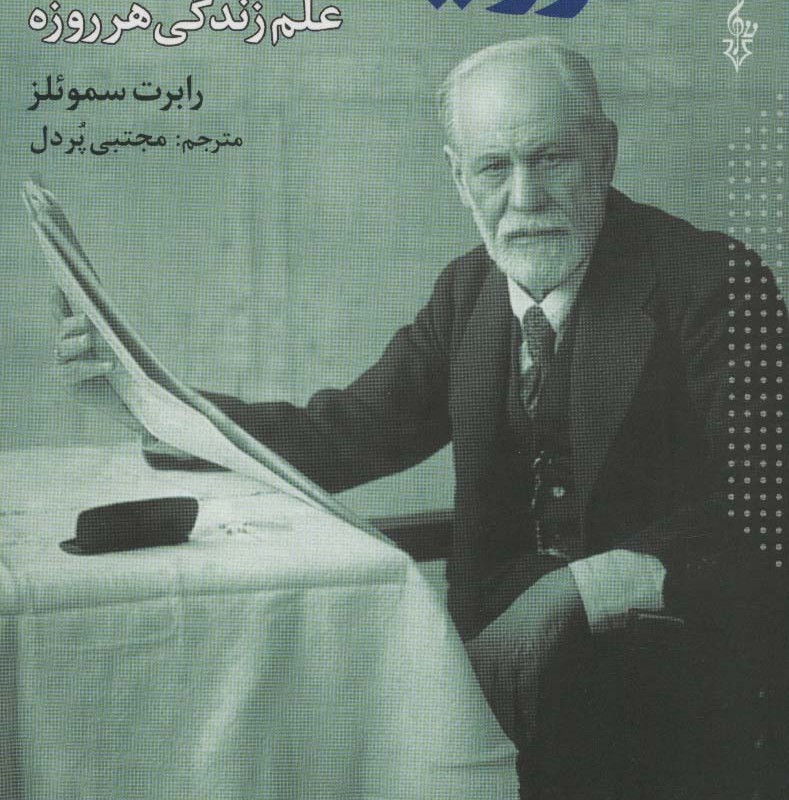 کتاب فروید برای قرن بیست و یکم نشر ترانه