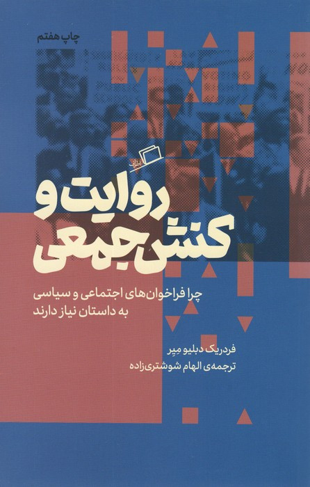 روایت و کنش جمعی - فردریک دبلیومیر