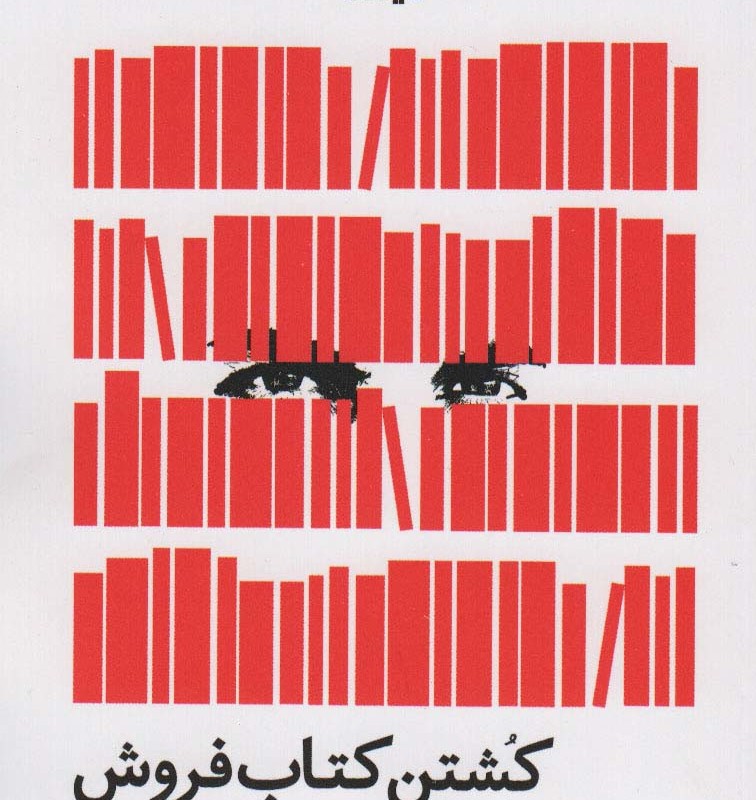 کشتن کتاب فروش