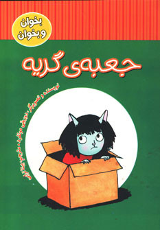 کتاب جعبه گریه