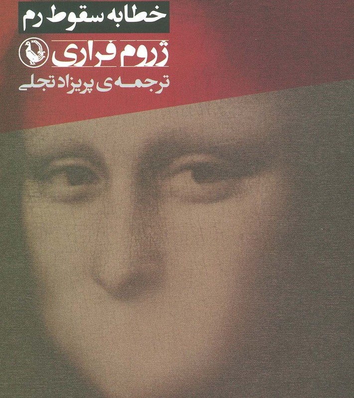 خطابه سقوط رم
