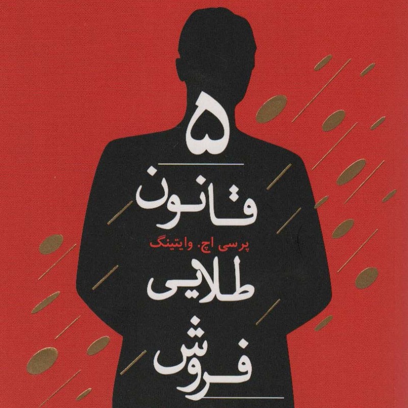 کتاب 5 قانون طلایی فروش