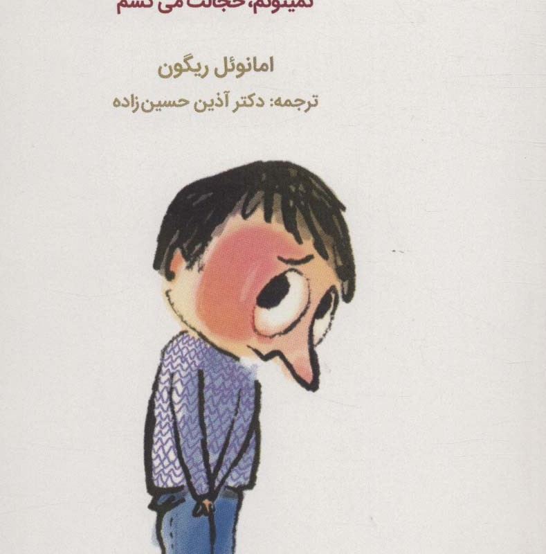 چرا این بچه این قدر خجالتیه؟