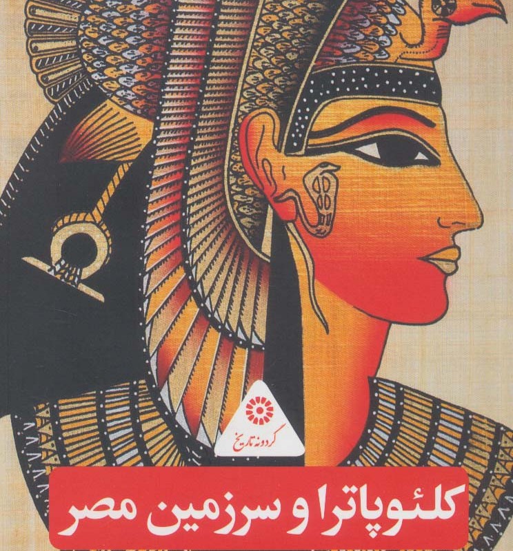 کتاب کلئوپاترا و سرزمین مصر