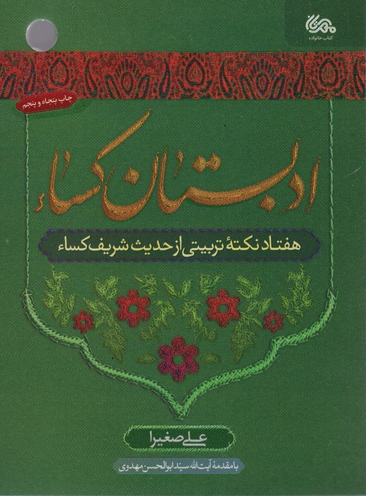 ادبستان کساء