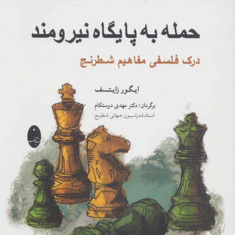 حمله به پایگاه نیرومند