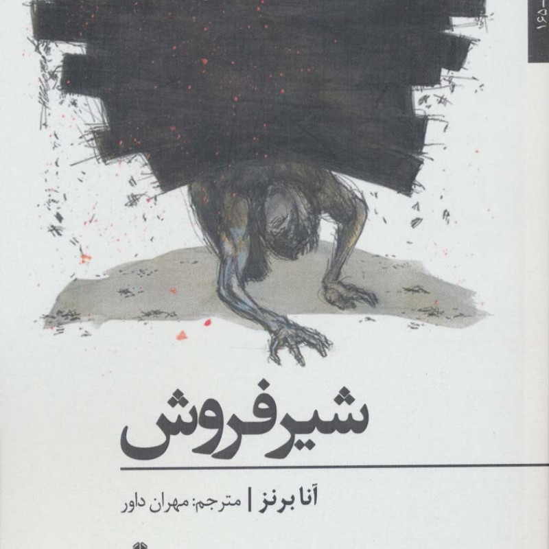 شیر فروش نشر افراز - آنا برنز