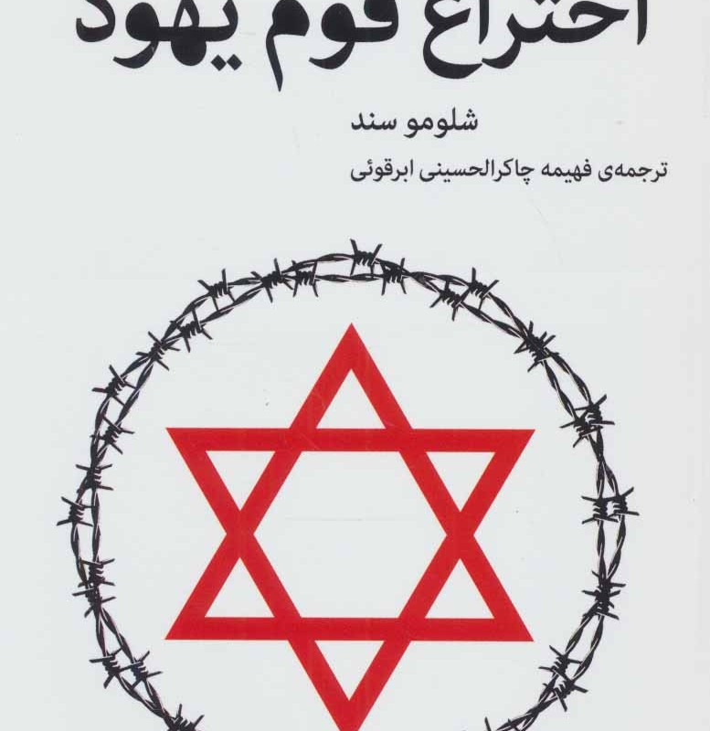 اختراع قوم یهود