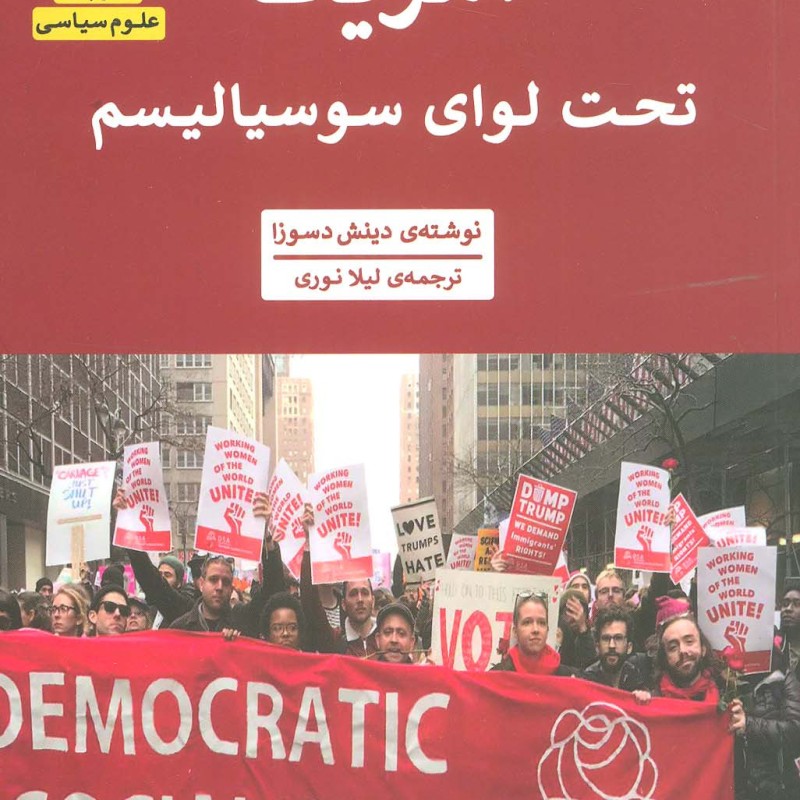 آمریکا تحت لوای سوسیالیسم