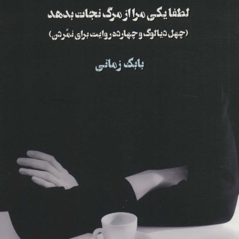 لطفا یکی مرا از مرگ نجات بدهد