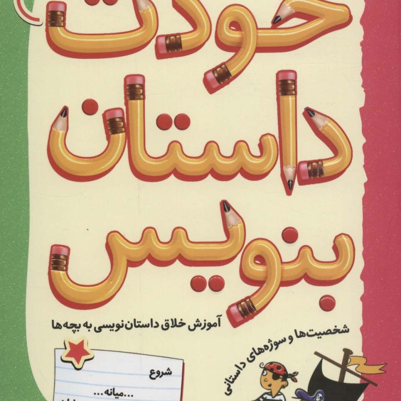 خودت داستان بنویس نشر قدیانی