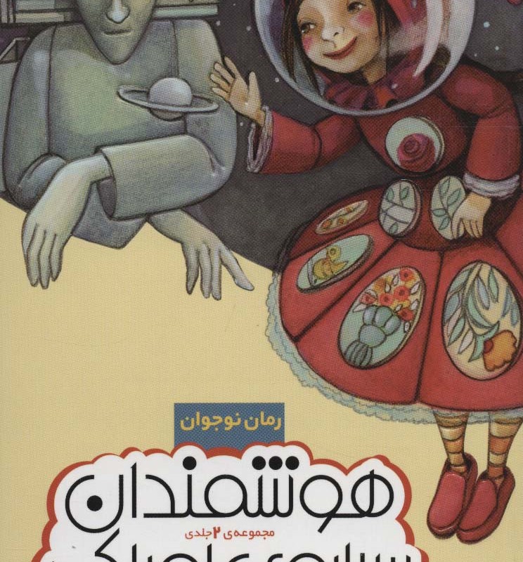 هوشمندان سیاره اوراک از رمان نوجوان