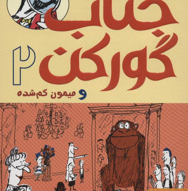 جناب گورکن 2
