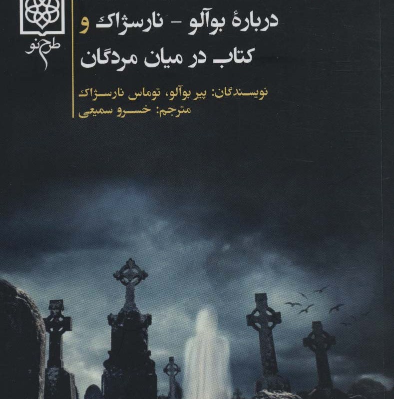 کتاب در میان مردگان