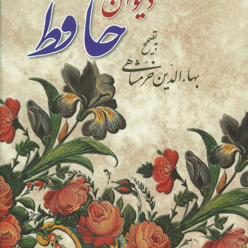 دیوان حافظ وزیری نشر دوستان