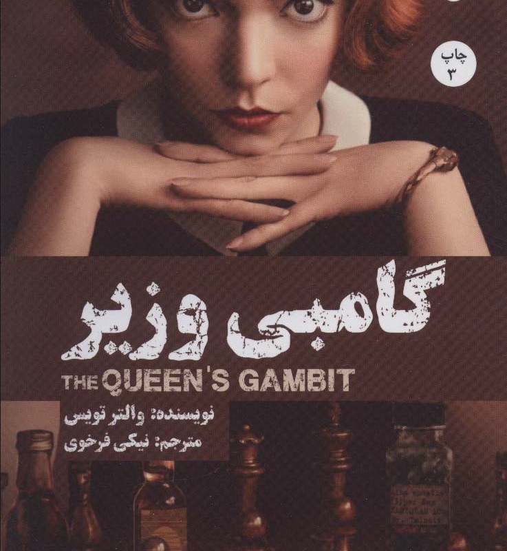 گامبی وزیر نشر بهجت