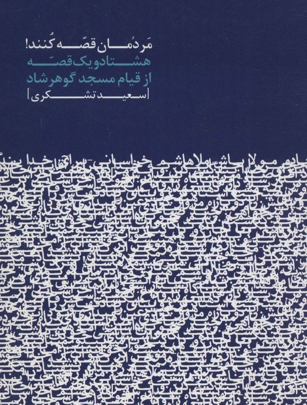 مردمان قصه کنند