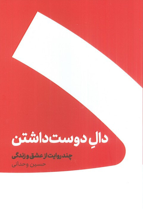 دال دوست داشتن نشر کنار