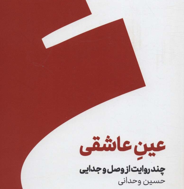 عین عاشقی