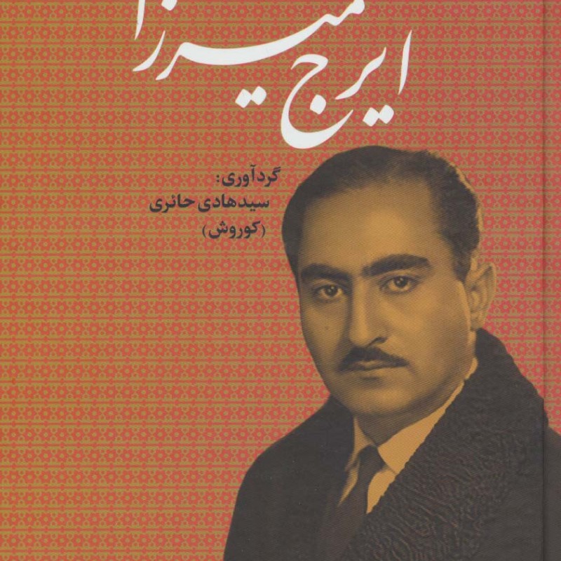 ایرج میرزا