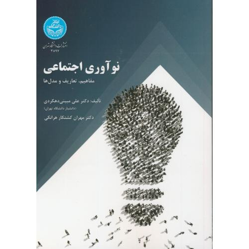 کتاب نو آوری اجتماعی