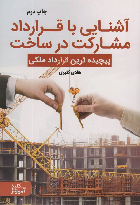 آشنایی با قرارداد مشارکت در ساخت