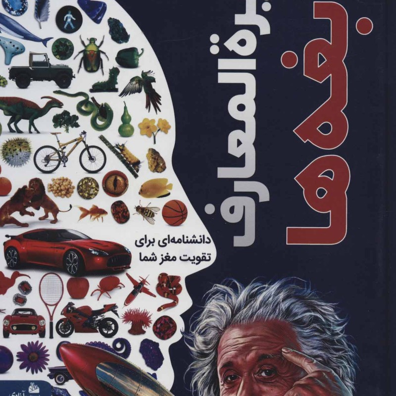 دایره المعارف نابغه ها