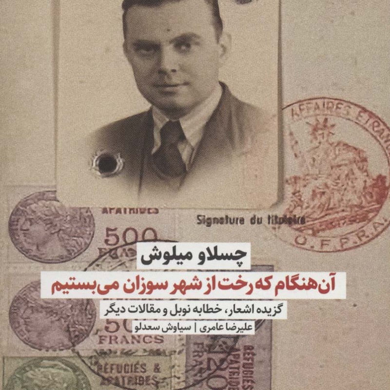 آن هنگام که رخت از شهر سوزان می بستیم