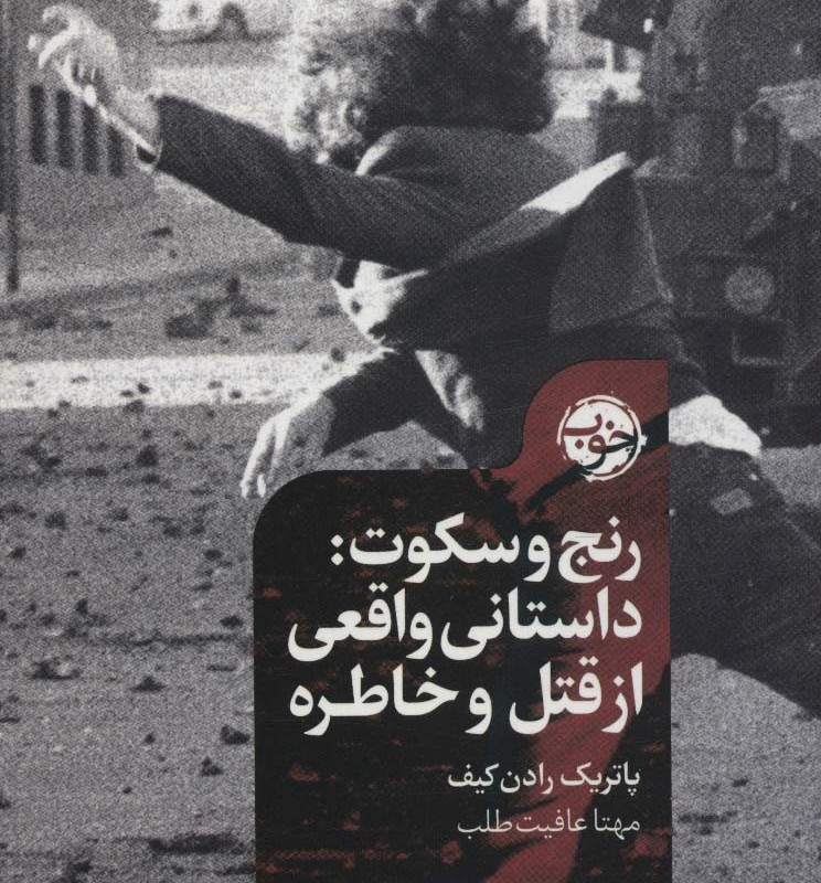 رنج و سکوت