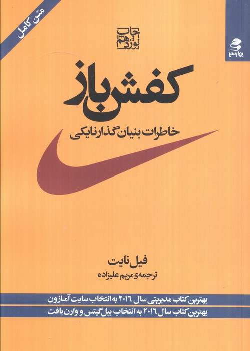 کفش باز خاطرات بنیان گذار نایکی نشر بهار سبز