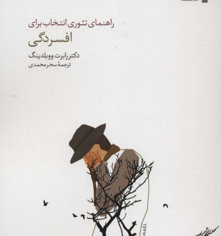 راهنمای تئوری انتخاب برای افسردگی
