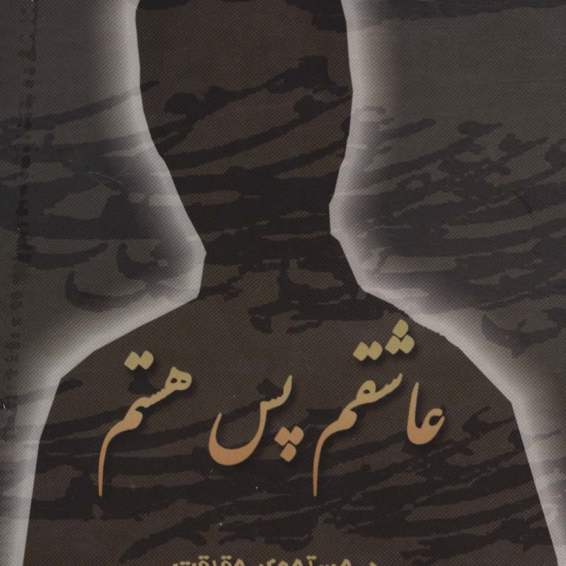 عاشقم پس هستم نشر ذهن زیبا