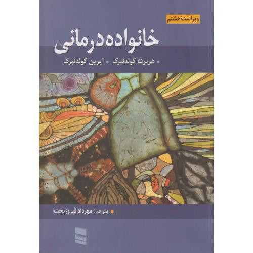 خانواده درمانی نشر رسا