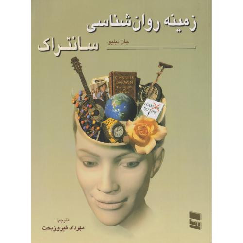 زمینه روان شناسی سانتراک 1