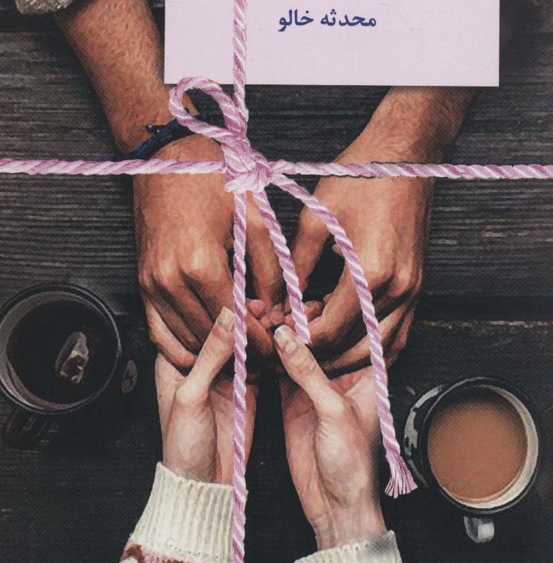 کتاب شکرآب