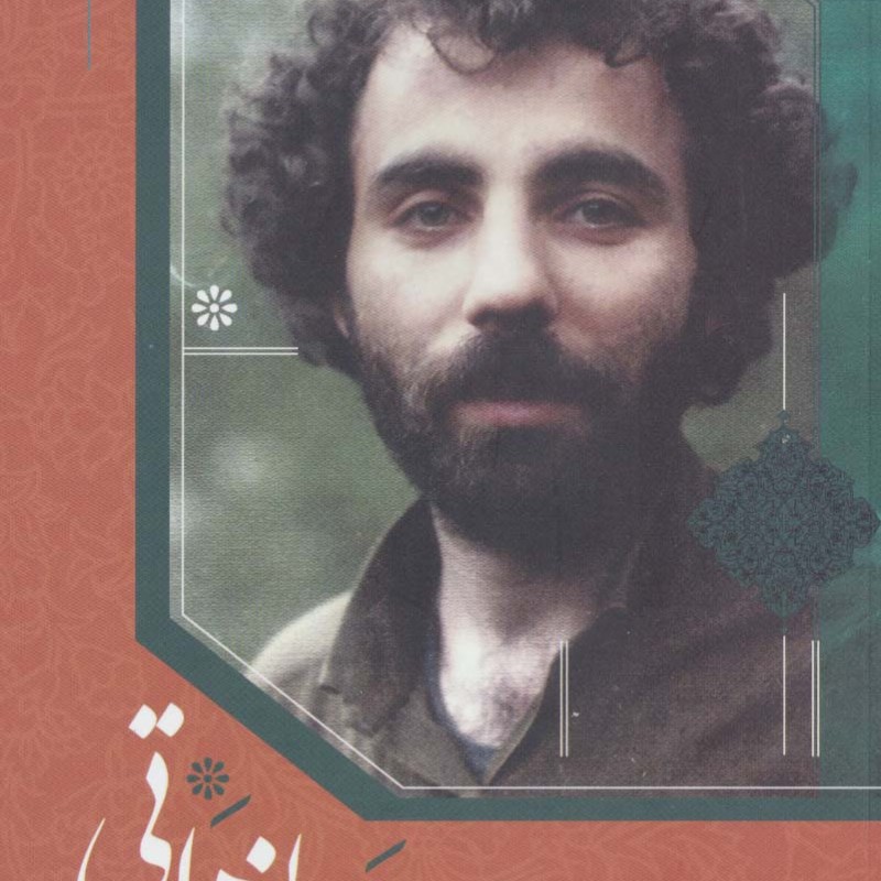 کتاب مجموعه کامل شعرهای سلمان هراتی