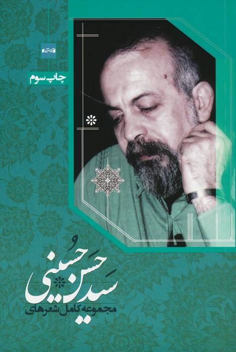 مجموعه کامل شعرهای سید حسن حسینی نشر کتاب آبی