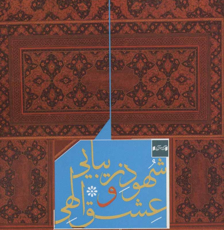 شهود زیبایی و عشق الهی