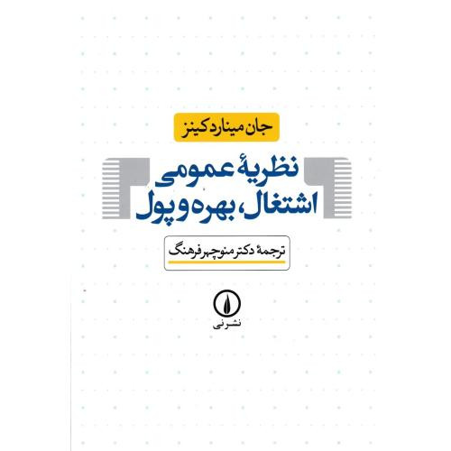 نظریه عمومی اشتغال بهره و پول