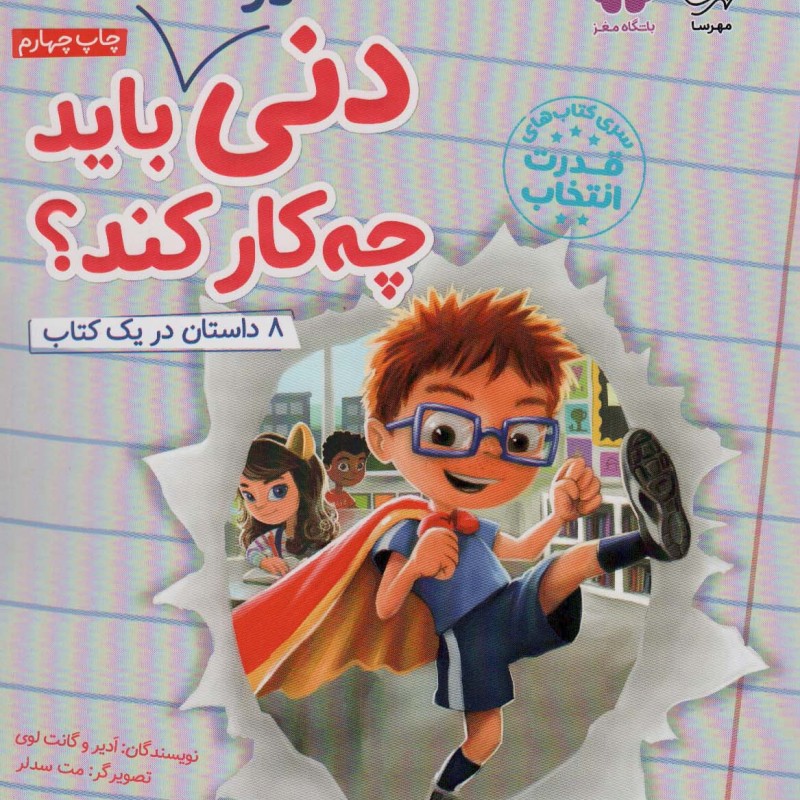 دنی در مدرسه باید چه کار کند ؟