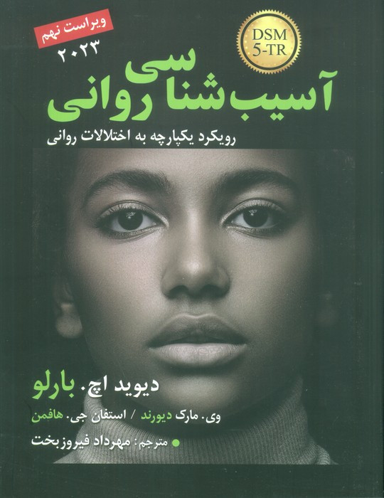 آسیب شناسی روانی نشر رسا