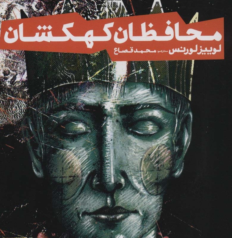 محافظان کهکشان