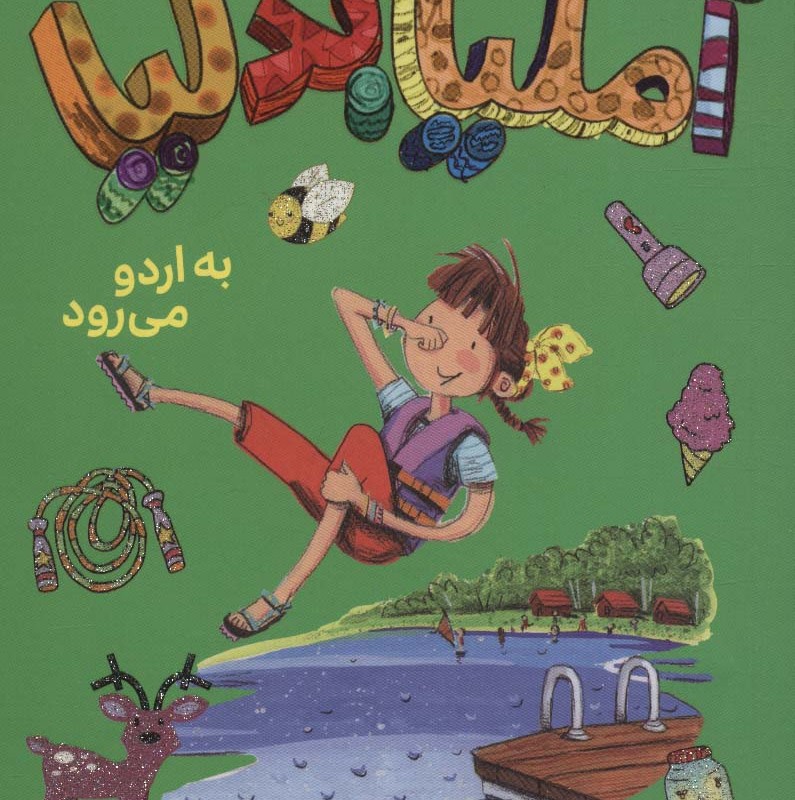 آملیا بدلیا 9