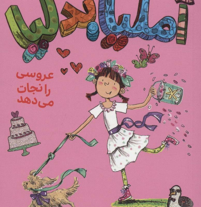 آملیا بدلیا 8