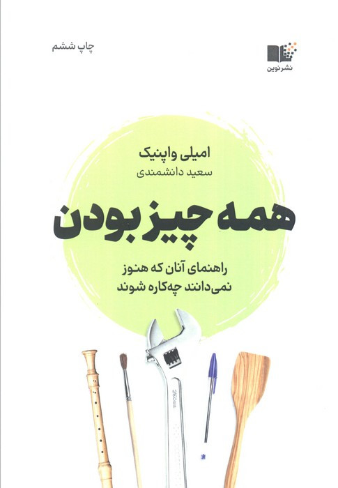 همه چیز بودن