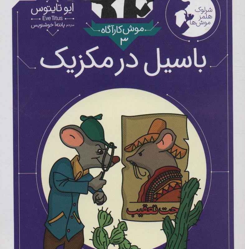موش کارآگاه 3