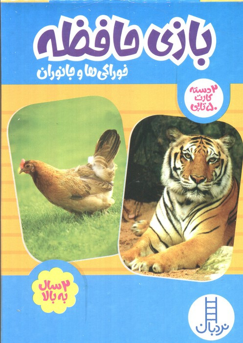 بسته بازی حافظه