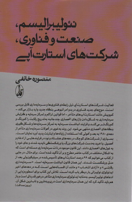 نئولیبرالیسم صنعت و فناوری؛شرکت های استارت آپی - منصوره خائفی