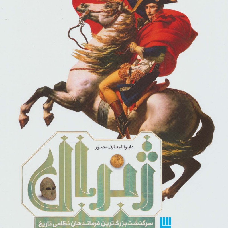 دایره المعارف مصور ژنرال